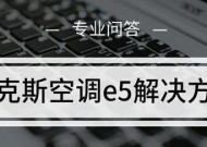 海尔空调E5故障维修指南（解决海尔空调E5故障的方法和注意事项）