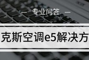 海尔空调E5故障维修指南（解决海尔空调E5故障的方法和注意事项）