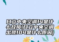 解析日立中央空调21故障的原因及解决方法（探索日立中央空调21故障的症状与应对策略）