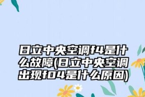 解析日立中央空调21故障的原因及解决方法（探索日立中央空调21故障的症状与应对策略）