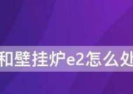 万和壁挂炉出现E2故障怎么办（解决万和壁挂炉E2故障的有效方法及常见原因）