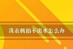 洗衣机为什么排不出水（常见原因及解决方法）