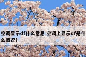 如何正确安装空调（关键步骤和注意事项）