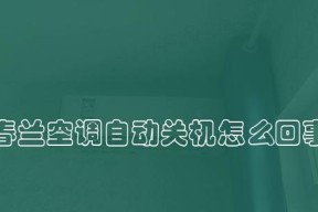 春兰空调E6故障解析（春兰空调E6故障排查与处理）