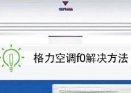 如何分析和处理海尔空调E2故障（海尔空调E2故障解决方法与步骤）