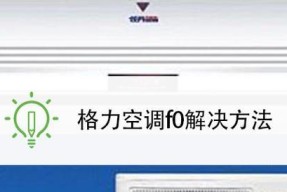 如何分析和处理海尔空调E2故障（海尔空调E2故障解决方法与步骤）