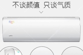 美的空调省电星过滤网拆装指南（了解拆装方法）