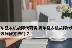 海尔空调E1故障代码的原因和维修办法（掌握海尔空调E1故障代码的必备知识）