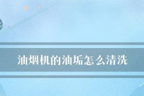 如何清洗抽油烟机叶轮上的厚油垢（轻松解决油垢问题的清洗技巧）