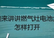 燃气灶电池常见故障及解决方法（燃气灶电池故障原因分析与维修指南）