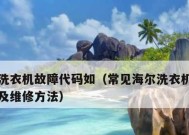 海尔洗衣机常见故障显示E4的原因及维修方法（解决海尔洗衣机故障E4的有效措施）