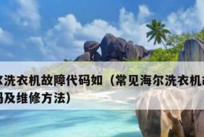 海尔洗衣机常见故障显示E4的原因及维修方法（解决海尔洗衣机故障E4的有效措施）