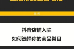 抖店入驻流程及费用全解析（一站式指南带您轻松入驻抖音电商平台）