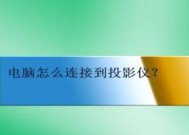 解决电脑与投影仪不同步的问题（如何确保电脑与投影仪的正确连接与设置）