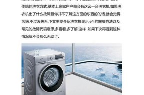 海尔洗衣机E2故障维修方法（解决洗衣机E2故障的实用技巧）