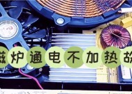 电磁炉不通电的解决方法（快速排除电磁炉不通电的故障及解决技巧）