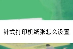 以沧田打印机的设置及使用方法详解（便捷高效的打印体验）