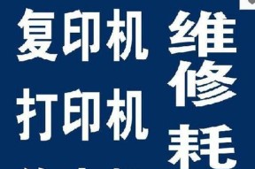 惠山区复印机维修价格表（全面了解复印机维修费用）