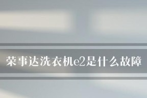 洗衣机出现E2错误问题的排查与解决方法（解决洗衣机故障E2的实用指南）