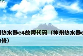 解读万和热水器E4故障代码及修复方法（万和热水器E4故障代码的意义与解决方案）