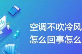 常见的空调关不掉问题及解决方法（探讨空调无法关闭的原因和应对之策）