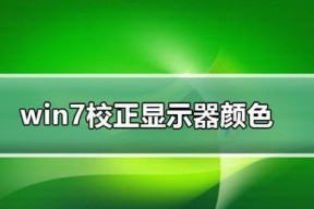 显示器颜色偏黄，如何修复（解决显示器颜色偏黄问题的有效方法）