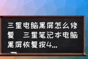 三星电视启动后黑屏的原因解析（探究三星电视黑屏问题的解决方法）