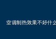 冬天空调不制热没反应？可能的原因有哪些？