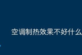 冬天空调不制热没反应？可能的原因有哪些？