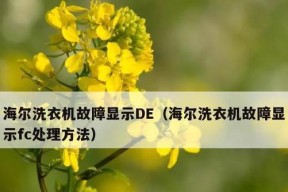 海尔变频洗衣机fc故障是什么意思？如何解决？