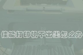 如何解决打印机墨盒自动清洗问题（轻松应对打印机墨盒自动清洗困扰）