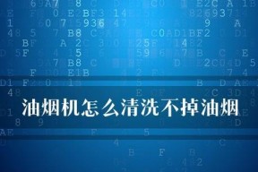 如何有效清洗油烟机中的油烟（解决家庭油烟困扰的实用方法）