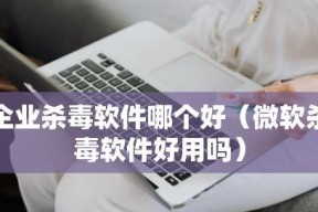 免费手机杀毒软件排名（最佳选择和实用建议）