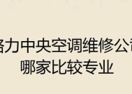 格力中央空调面板维修价格是多少？常见问题有哪些解决方法？