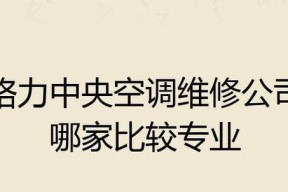 格力中央空调面板维修价格是多少？常见问题有哪些解决方法？