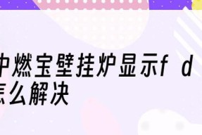 壁挂炉燃烧室故障的原因与解决方法（探究壁挂炉燃烧室故障）