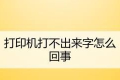 打印机字迹变淡的原因与解决方法（探究打印机字迹变淡的多种情况及其解决方案）