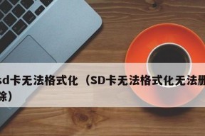 电脑强制格式化SD卡（快速掌握电脑强制格式化SD卡的方法）