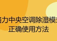 格力中央空调异味处理方法（去除异味的简单有效方法）