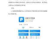 将docx文件转为pdf格式的方法（简单实用的转换工具及步骤）