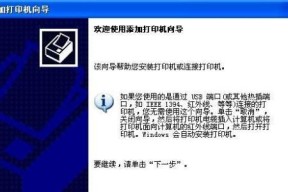 解决打印机安装问题的方法（快速解决打印机安装故障的关键步骤）