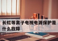 长虹等离子电视常见故障及维修解决方法（解决长虹等离子电视常见故障的有效方法）