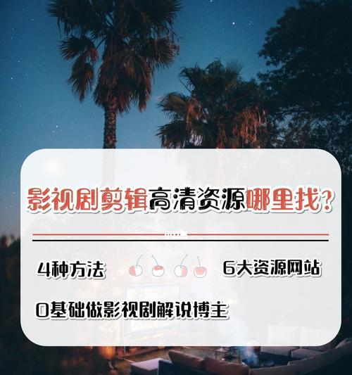 电视剧片段录制和剪辑教程（学习如何录制和剪辑电视剧片段的实用技巧）  第3张