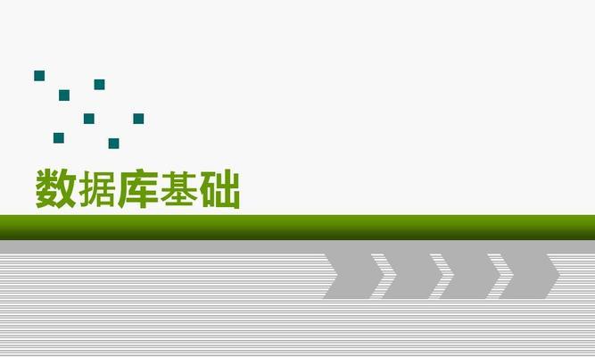 数据库入门基础知识详解（从零开始学习数据库管理与应用）  第3张