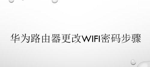 路由器找回wifi密码的方法（忘记了wifi密码怎么办）  第3张