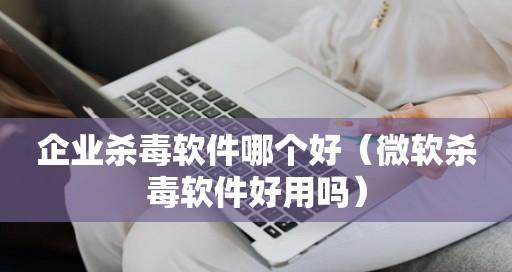 免费手机杀毒软件排名（最佳选择和实用建议）  第1张