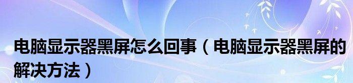 快速解决黑屏问题的一招（通过简单操作轻松解决电脑黑屏现象）  第2张