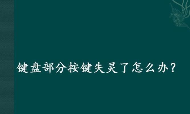 台式电脑键盘失灵的解决办法（让你的键盘焕发新生）  第2张