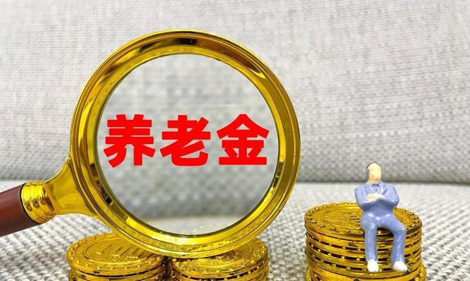 企业退休工资计算方法解析（了解企业退休工资计算方式）  第2张