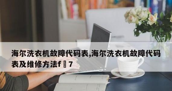 海尔空调E1故障代码的原因和维修办法（掌握海尔空调E1故障代码的必备知识）  第1张